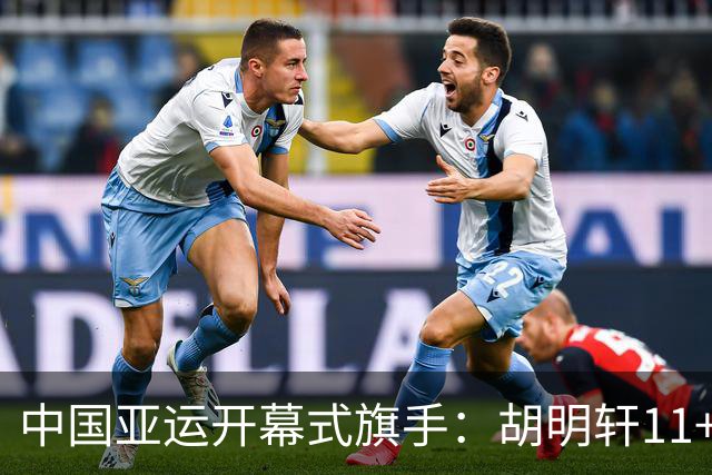 中国亚运开幕式旗手：胡明轩11+4，男篮77-97输给日本，无缘决赛