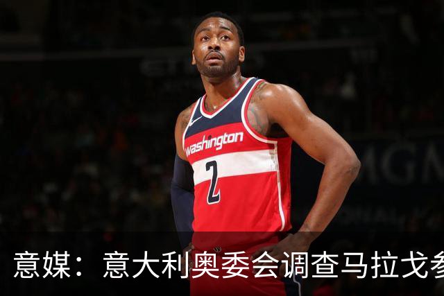 意媒：意大利奥委会调查马拉戈参选足协主席资格问题