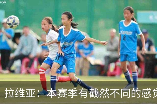 拉维亚：本赛季有截然不同的感觉 打进蓝军首球令我如释重负