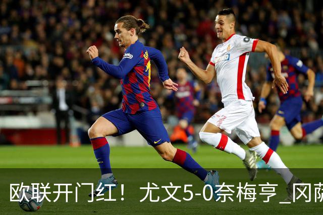 欧联开门红！尤文5-0奈梅亨 冈萨雷斯破门+造点沃尔特马德处子球