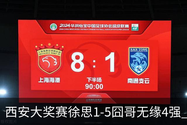 西安大奖赛徐思1-5囧哥无缘4强 火箭小特进半决赛
