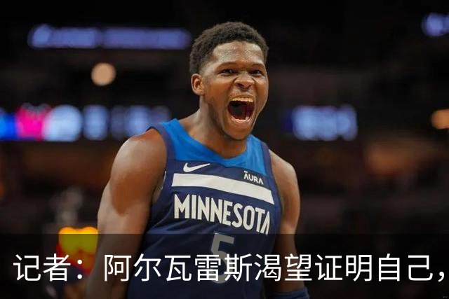 记者：阿尔瓦雷斯渴望证明自己，他是最急于赢得马竞球迷认可的人
