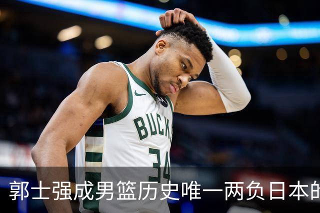 郭士强成男篮历史唯一两负日本的主教练！记者：杜锋接手吧，想不到还有谁了