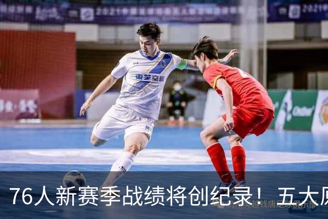 76人新赛季战绩将创纪录！五大原因让他们不再怕慢热&恩比德受伤